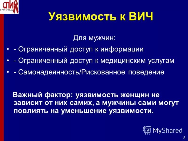 Уязвимые вич