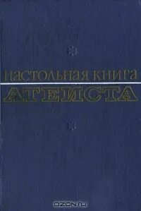 Богоборец книга 2