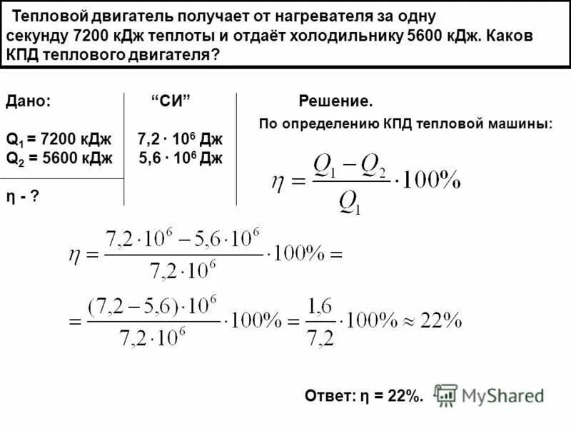 500 кдж в кг. Теплота полученная от нагревателя. Каков КПД теплового двигателя. Тепловой двигатель получает от нагревателя. Коэффициент полезного действия (КПД) теплового двигателя.