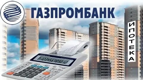 Газпромбанк ипотека на вторичное