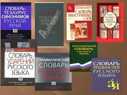 Словарь тезаурус