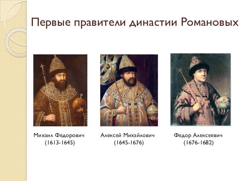 Два первых романовых. Алексей михайлович 1613-1645. 1613 романов правители. алексей михайлович 1613. становление династии романовых (1613-1682)..