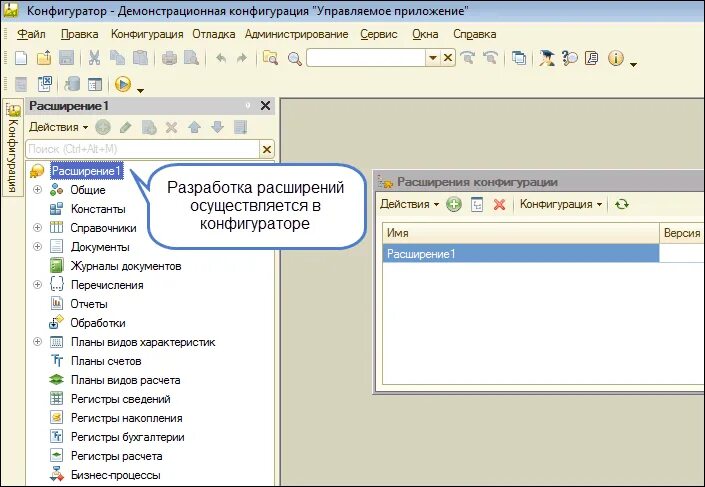 Конфигуратор расширения. Конфигурация 1с. Расширения 1с. 1с конфигуратор.