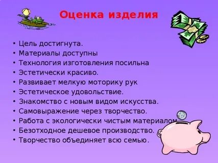Оценка изделия