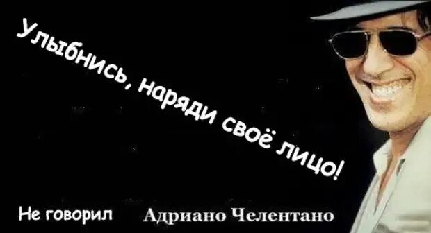 Челентано демотиваторы. Челентано смешной. Высказывания адриано челентано. Челентано смешной. Адриано челентано приколы.