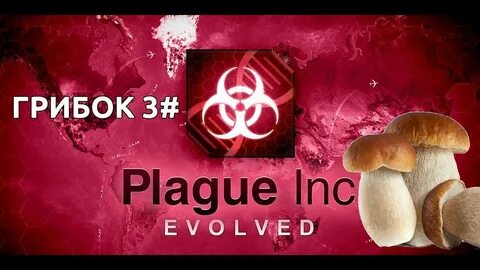 Plague грибок