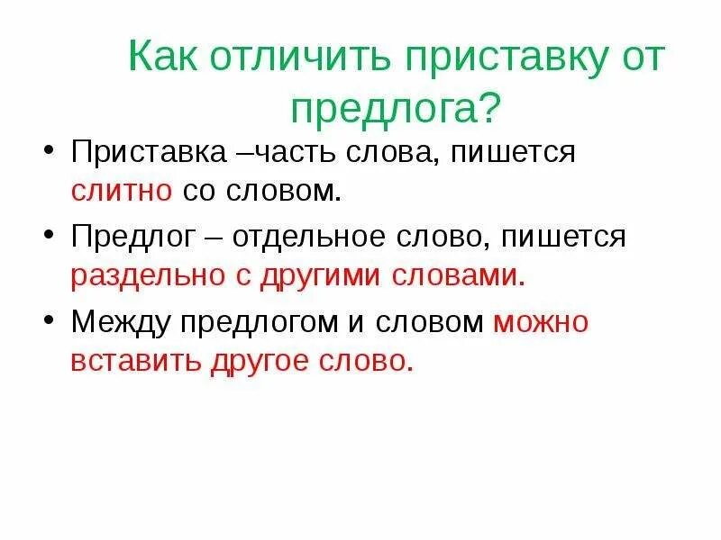 Как отличить р. Чем отличаются приставки от предлогов. Чем отличается приставка от предлога 3 класс. Как отличить приставку от предлога 3 класс. Чем отличаются приставка от предло го.