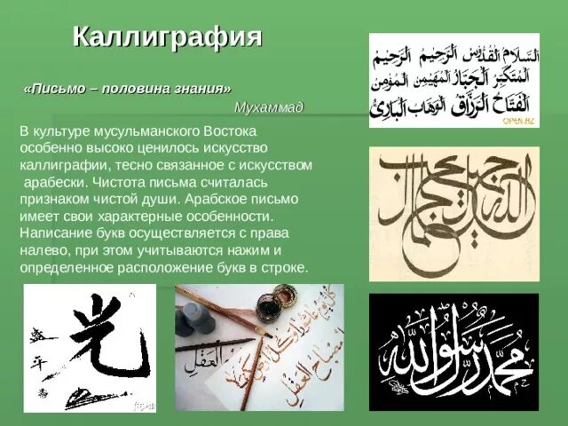 Арабское письмо и каллиграфия. Художественная культура Ислама: каллиграфия – искусство письма. Каллиграфия в культуре Ислама. Письмо о культуре Ислама.