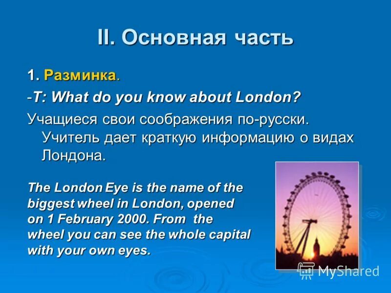 Нас не отправляют учиться в лондон мы. London Eye 5 класс. Лондонский глаз на английском кратко. London Eye рассказ на английском. About London 5 класс английский.