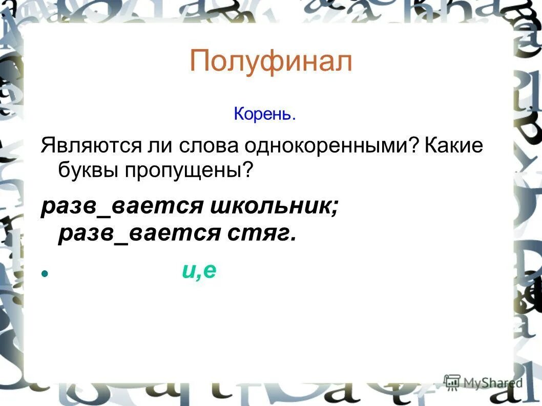 явился корень. рост и ветвления корня. является ли число корнем уравнения. корень слова. число 5 является корнем уравнения.