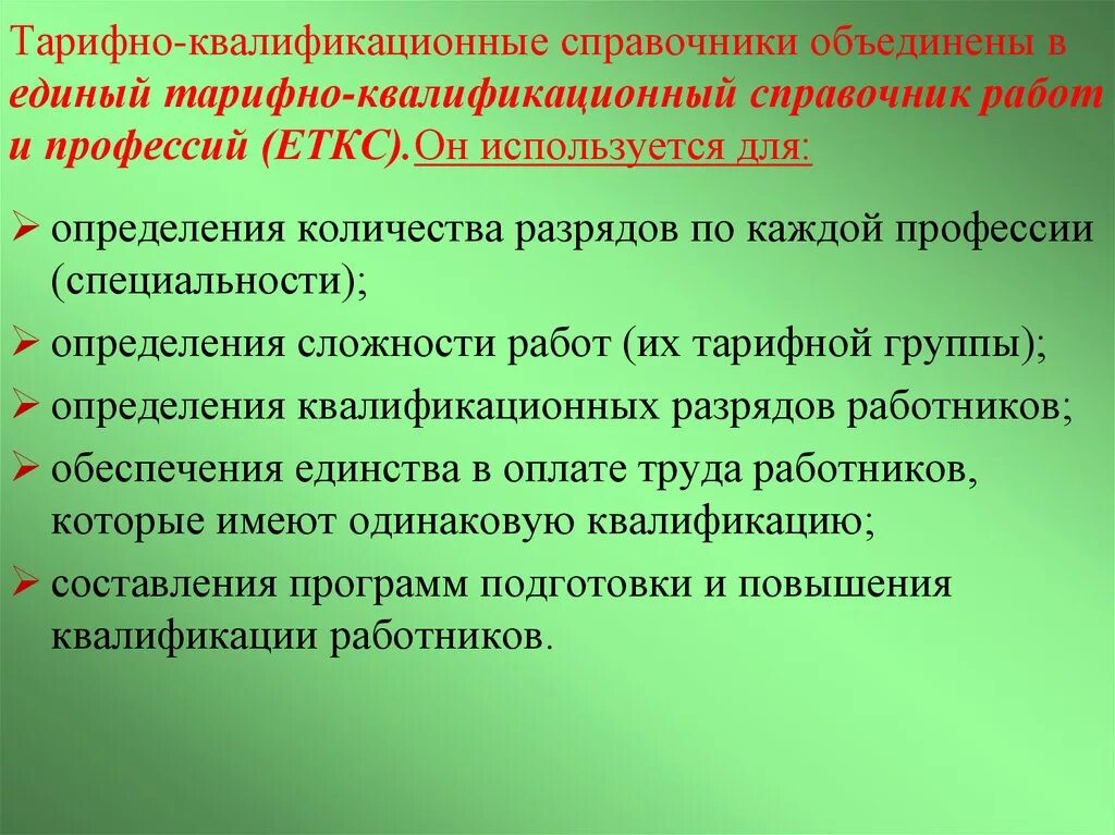 Тарифный справочник разрядов. Тарифно-квалификационный справочник. Единый тарифно-квалификационный справочник работ. Единый квалификационный справочник. Тарифно-квалификационный справочник (ТКС)..