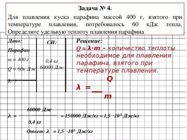 Определите удельную теплоту плавления. Для плавления куска парафина массой 400. Удельная теплота плавления парафина. Задачи на удельную теплоту плавления.