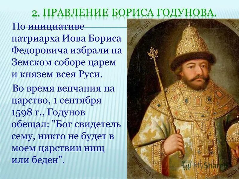 Год начала правления бориса годунова. Правление Бориса Годунова 1598-1605. Годунов 1598.