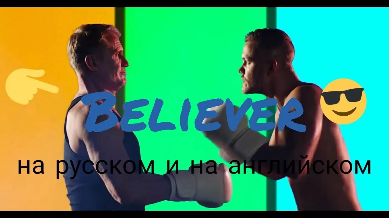 Imagine Dragons Believer. Believer imagine Dragons Rus. Imagine Dragons Believer 1 час. Беливер текст на английском. Песни английские беливер