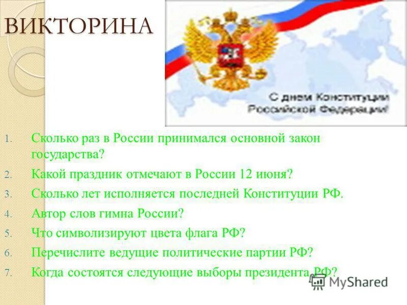 Конституция рф была принята тест. Сколько раз в России принимался основной закон государства. Сколько было конституций в истории нашей страны. Сколько конституций было в России. Сколько лет исполняется последней Конституции РФ.