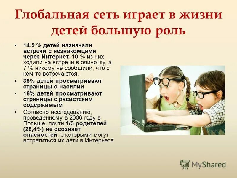 Родительское собрание безопасность в интернете. Безопасность в интернете. контроль детей в интернете. родительский контроль в сети интернет. родительский контроль для детей.
