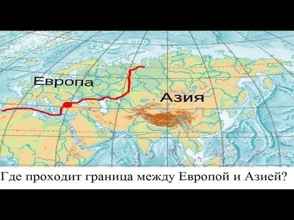 Здесь проходит граница между европой и азией. Граница Европы и Азии на карте Евразии. Географические границы Европы. Евразия Разделение на Европу и Азию на карте. Разделение Европы и Азии на карте.