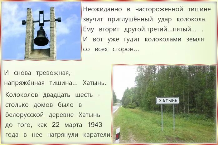 Стихотворение про хатынь. Стих о хатыни для детей. Стихотворение про хатынь. Хатынь текст. Хатынь колокол презентация.