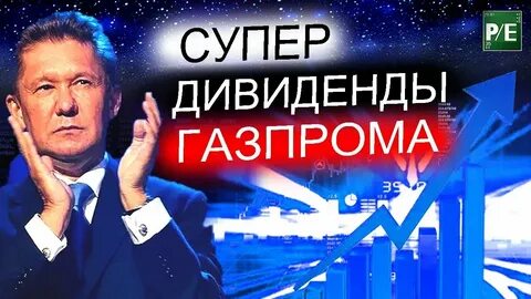 Новое о дивидендах газпрома в 2024 году
