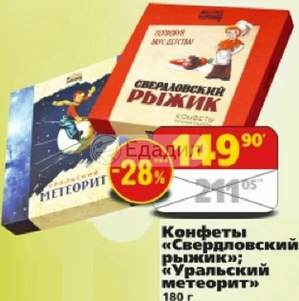 Конфеты уральские. Уральский метеорит конфеты. конфеты метеорит екатеринбург. конфеты метеор свердловская. рыжик метеорит конфеты.