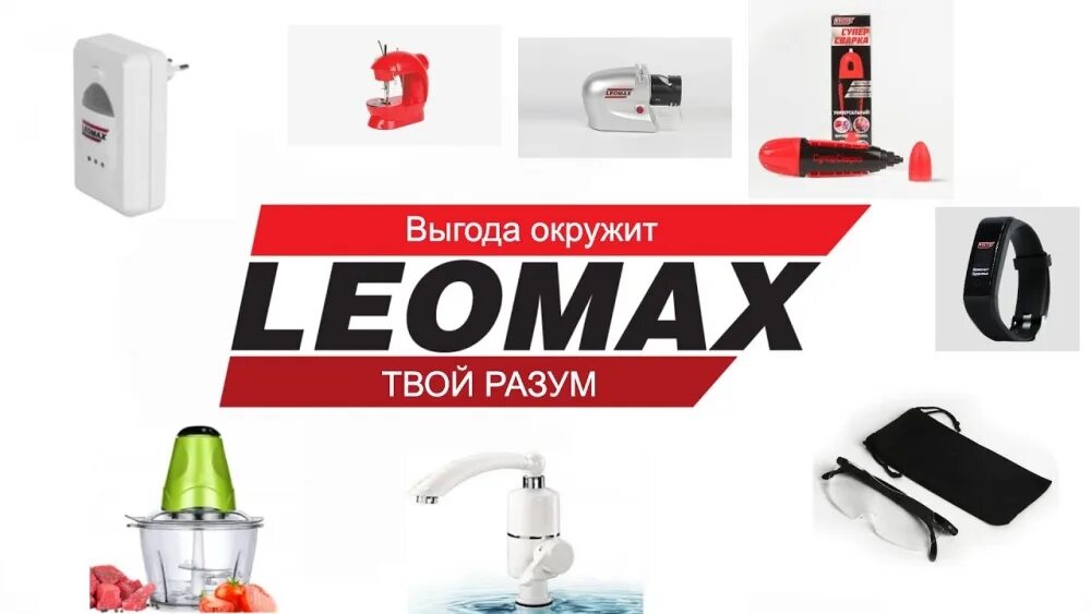 Леомакс. Магазин leomax. Леомакс интернет магазин. Leomax товары. Паста блеск чистящая от леомакс отзывы