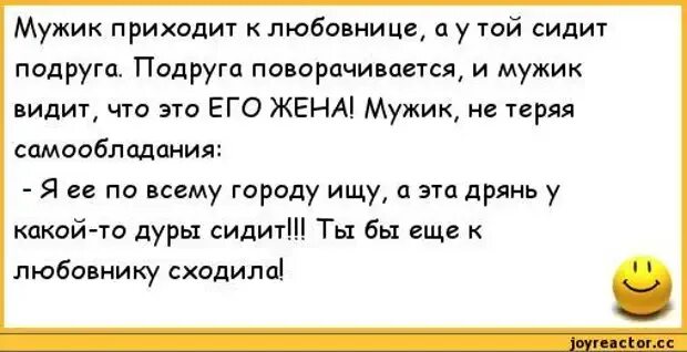 Изменила любовнику с мужем видео. Анекдоты про мужа и жену. Анекдоты про подруг. Анекдот про мужа и жену прикольные. Жена изменяет мужу анекдот.