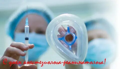 День врача анестезиолога