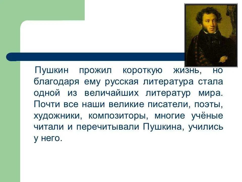 Сочинение о пушкине кратко. Жизнь и творчество пушкина кратко. Русский писатель александр сергеевич пушкин. Биография пушкина кратко. Сочинение про пушкина мой любимый поэт.