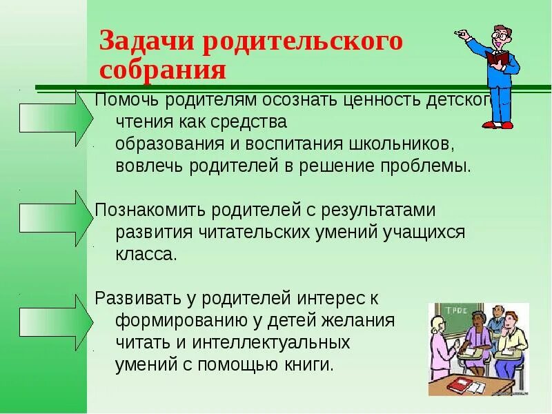 Задачи родительского собрания. Задачи на родительском родительского собрания. Воспитательные задачи на родительском собрании. Родительское собрание на тему чтение. Родительское местоположение