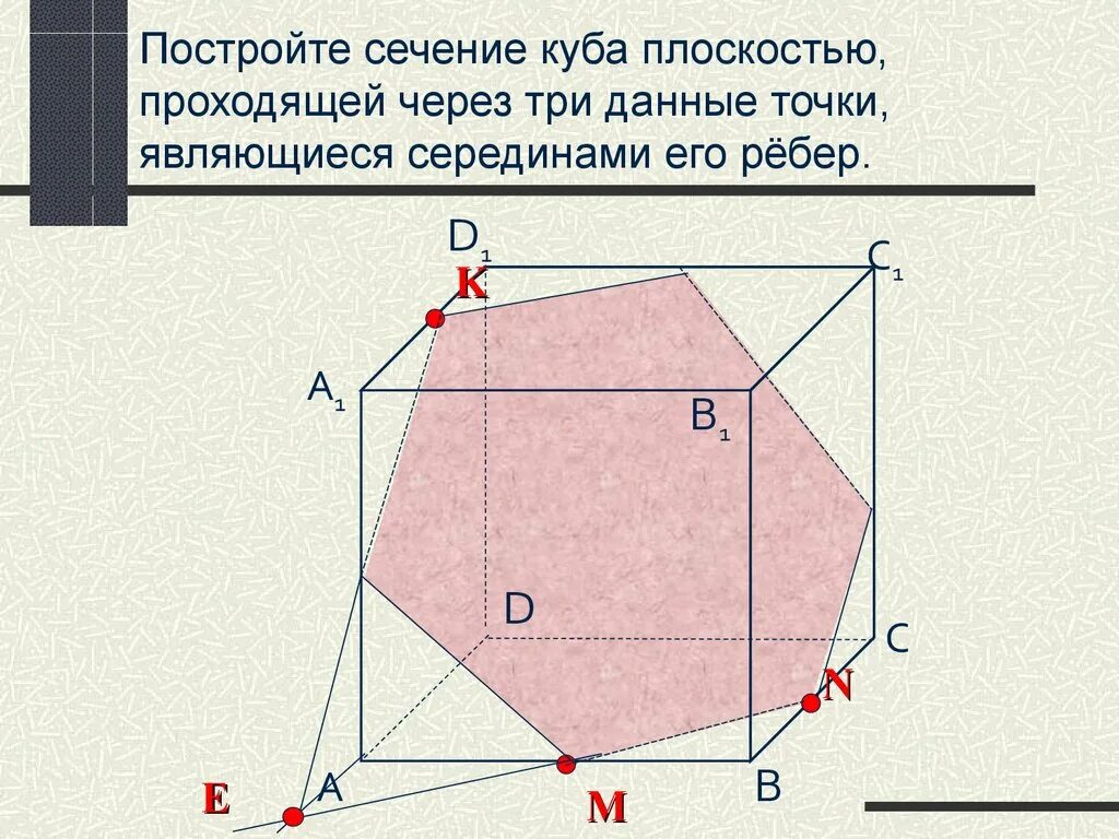 Построить сечение Куба плоскостью проходящей через точки. Пятиугольное сечение Куба. Шестиугольное сечение Куба. Сечение Куба плоскостью MNP