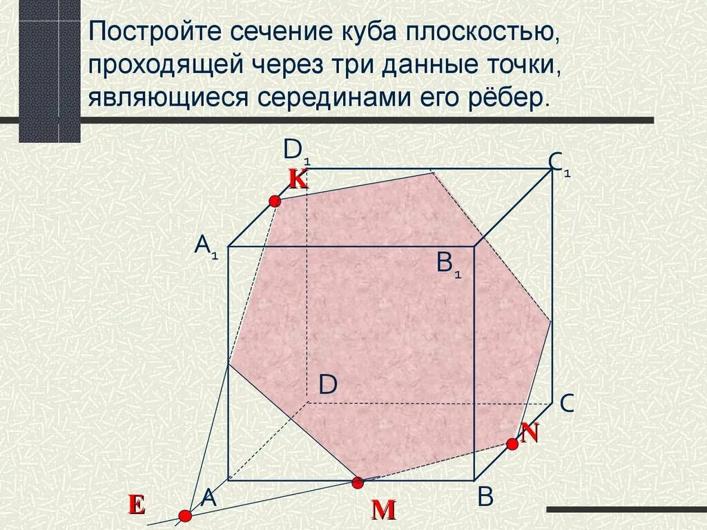 Сечение через точки. Построить сечение Куба плоскостью проходящей через точки. Пятиугольное сечение Куба. Шестиугольное сечение Куба. Сечение Куба плоскостью MNP.