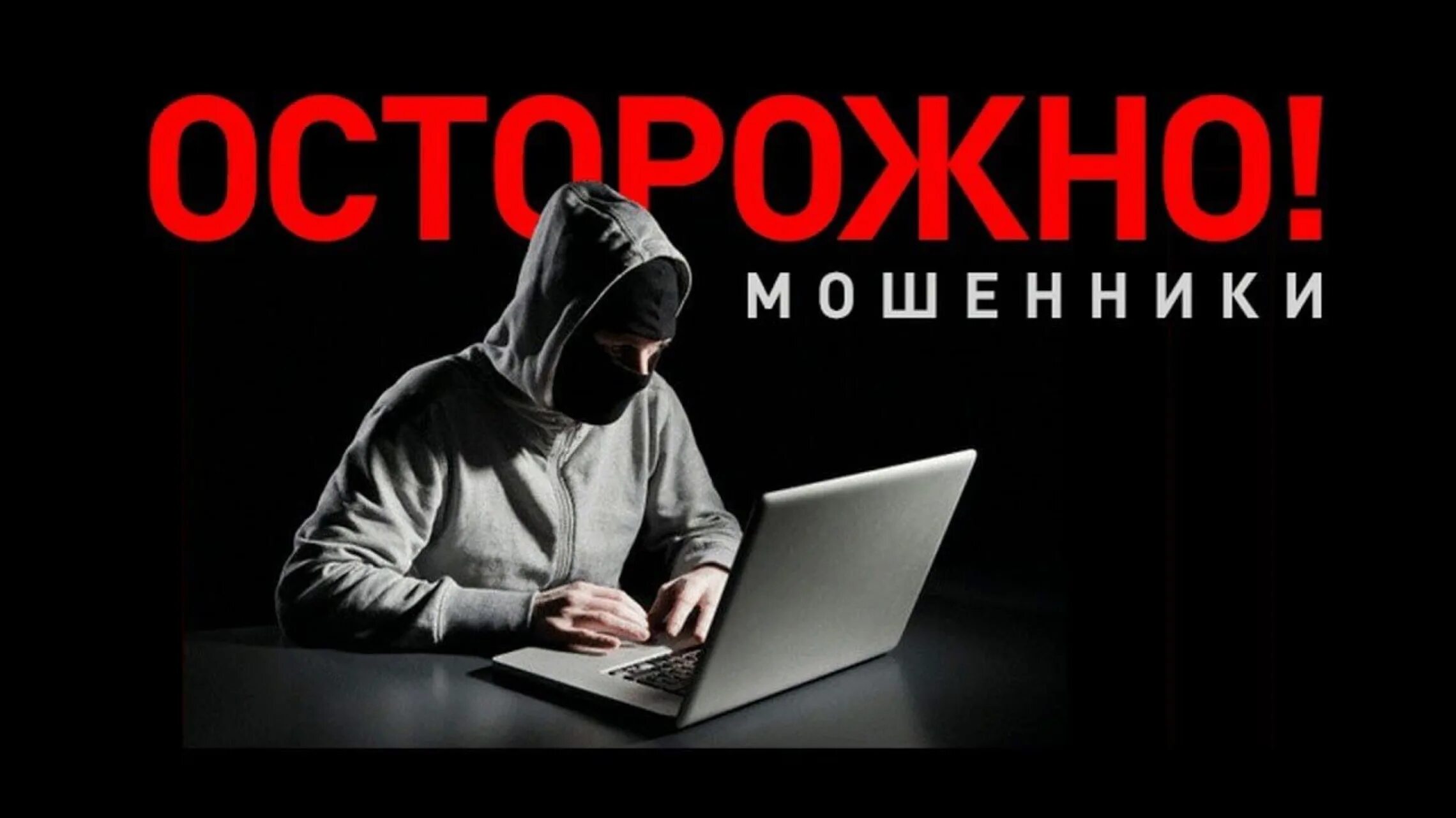 Осторожно мошенники картинки. Осторожно мошенники. Осторожно мошенники в интернете. Внимание интернет мошенники. Табличка осторожно мошенники.