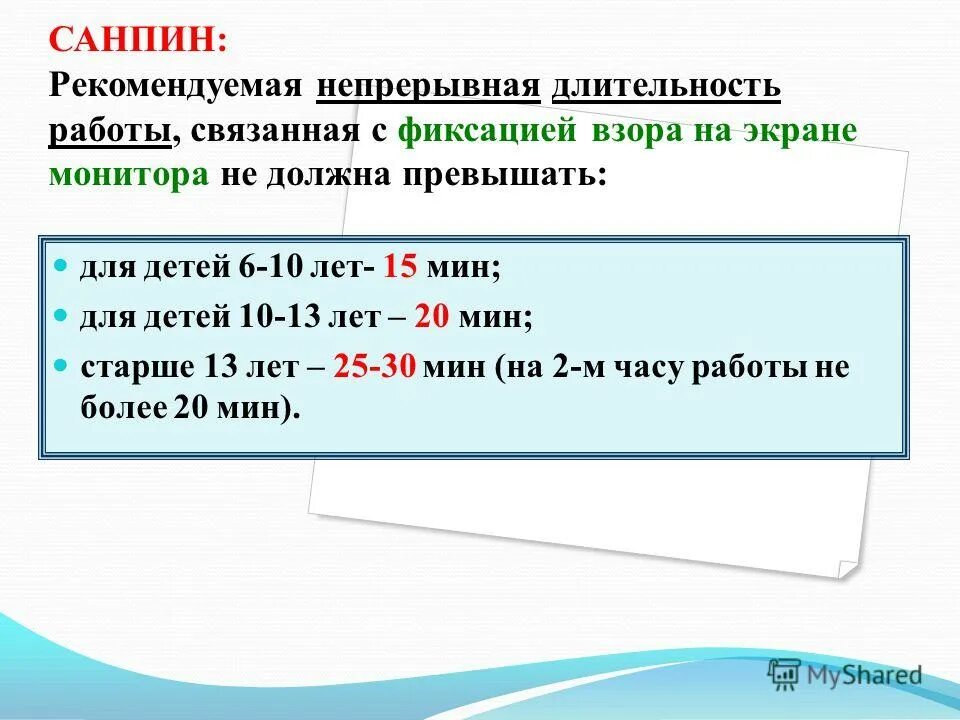 Продолжительность непрерывного использования экрана не должна превышать