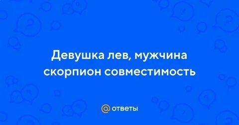 Женщина лев мужчина скорпион совместимость