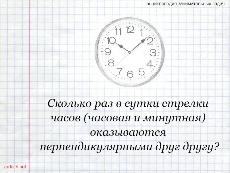 Сколько раз стрелки образуют прямой. Задачи про минутную и часовую стрелку. сколько раз в сутки часовая и минутная стрелки образуют прямой угол. задачи на часы. сколько часов в сутках.
