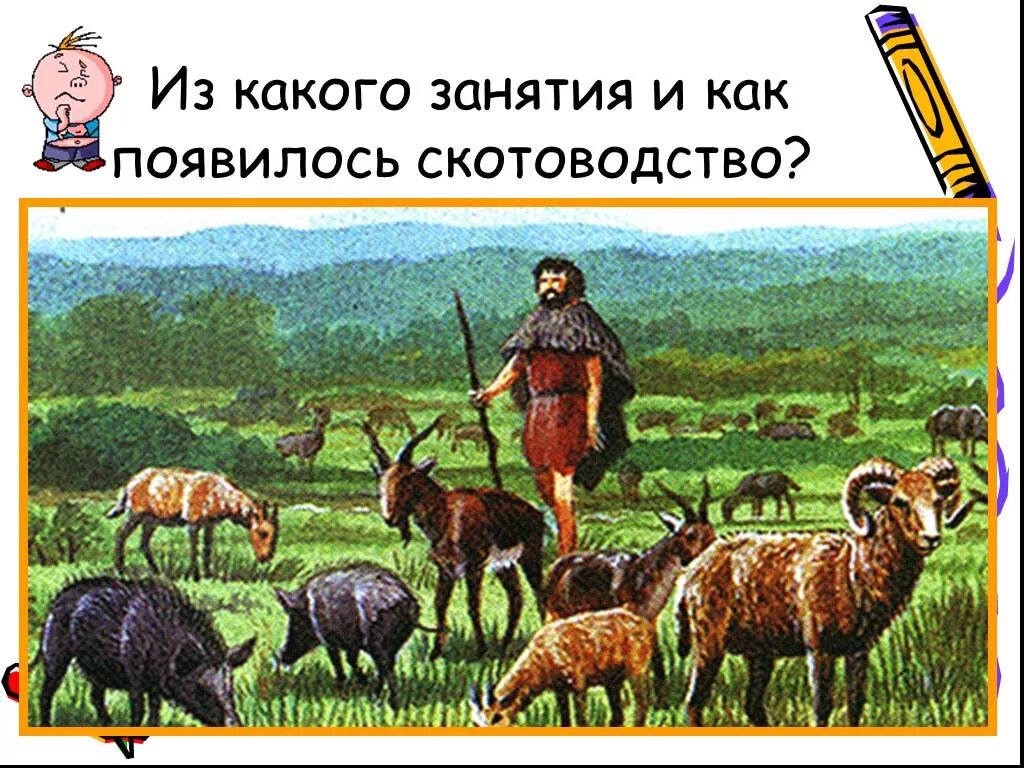 Как земледелие и скотоводство изменило жизнь людей. Земледелие и скотоводство. скотоводство в древности. древние одомашненные животные. древние земледельцы и скотоводы.