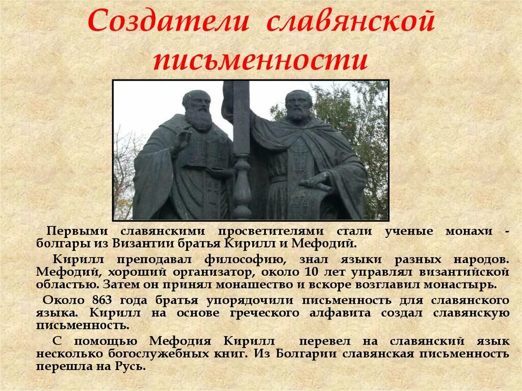 Создатели славянской письменности. Кирилл и Мефодий создатели славянской письменности. Кирилл и Мефодий создатели славянской письменности памятники. Сообщение о создателях славянской письменности