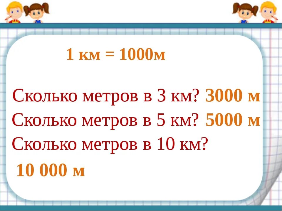Сколько метров в километре. Км в метры. 1 Км это метров. Метры в километры.