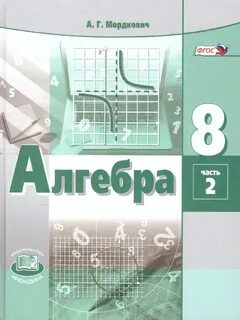 Учебник по алгебре 8 класс мордкович зеленый