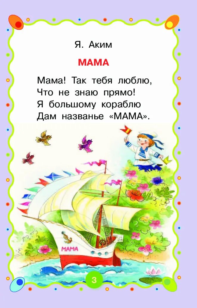 Кораблю дам название мама. Я акима мама стихотворение. Стихотворение акима мама.