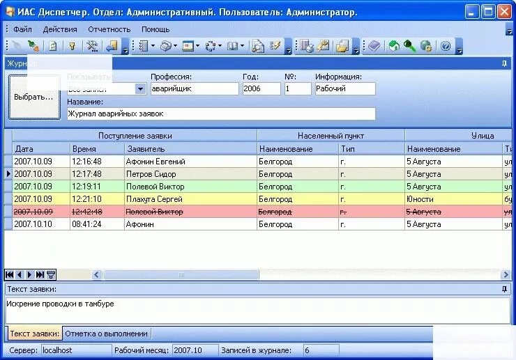 Номер жкх диспетчер. Диспетчер программ. ИАС диспетчер. Диспетчерская программа. Журнал диспетчерских заявок.