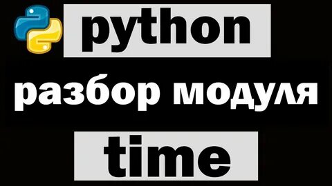 Модуль time