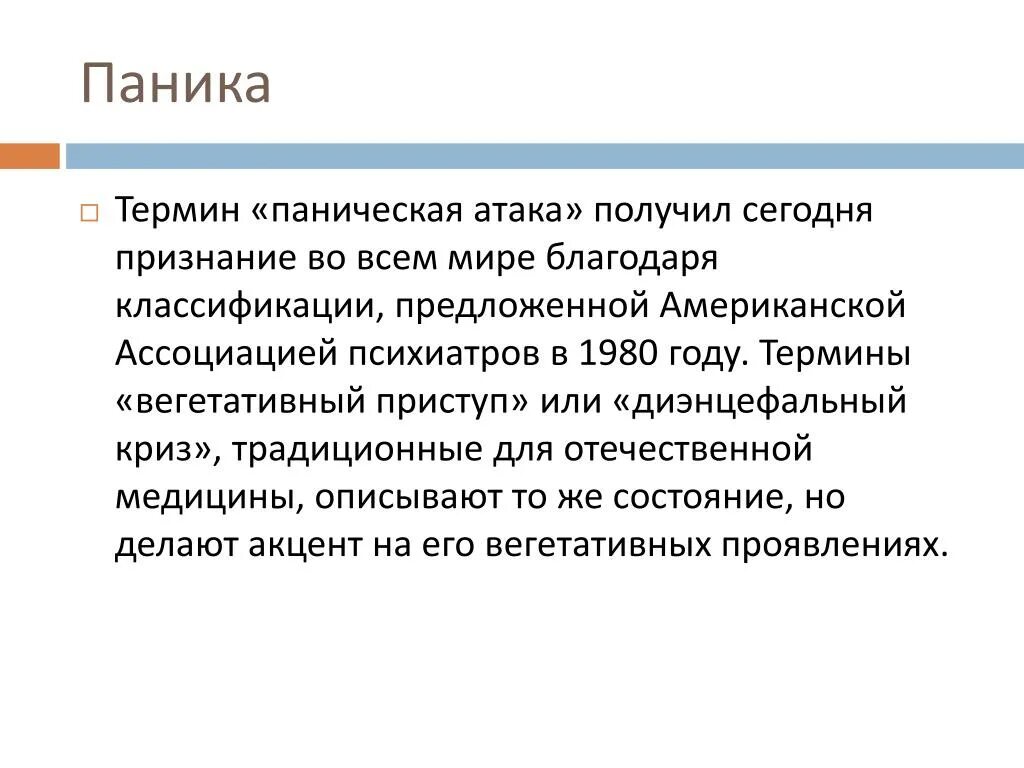 Паническая атака понятие. Паническая атака термин. Паника презентация. Панические атаки расстройство.