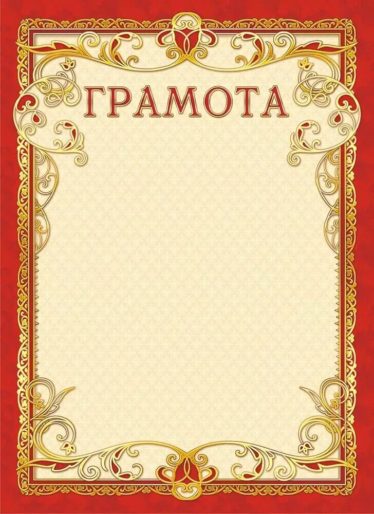 Грамота картинка. Бланки грамот. Грамота бланк. Красивые грамоты. Грамота чистая.