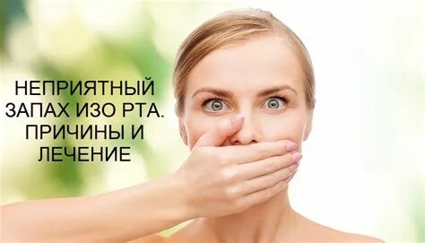 Запах изо рта причина форум