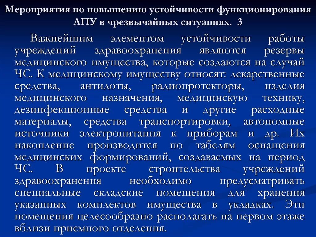 Мероприятия по повышению. Мероприятия по повышению устойчивости функционирования ЛПУ. Мероприятия по повышению устойчивости ЧС. Подготовка ЛПУ К работе в ЧС.