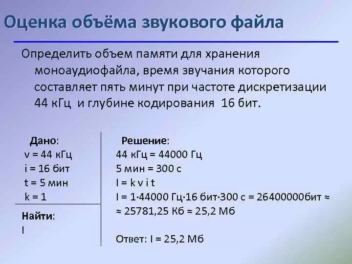 Определите объем памяти для хранения моноаудиофайла 44кгц. Определение объема памяти. Объем памяти звукового файла. Информационный объем моноаудиофайла. Вычислите объем памяти необходимой для хранения