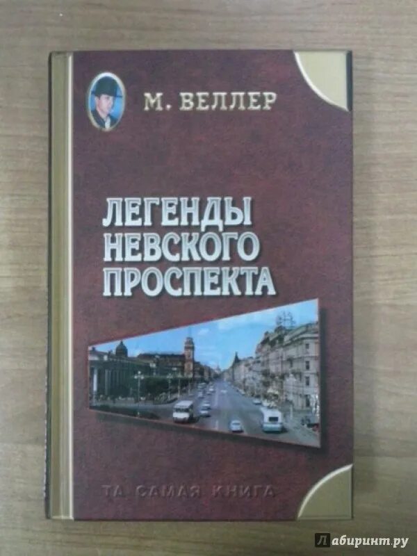 Веллер произведения. Веллер легенды Невского проспекта. Легенды Невского проспекта книга. Веллер книга легенды Невского проспекта.