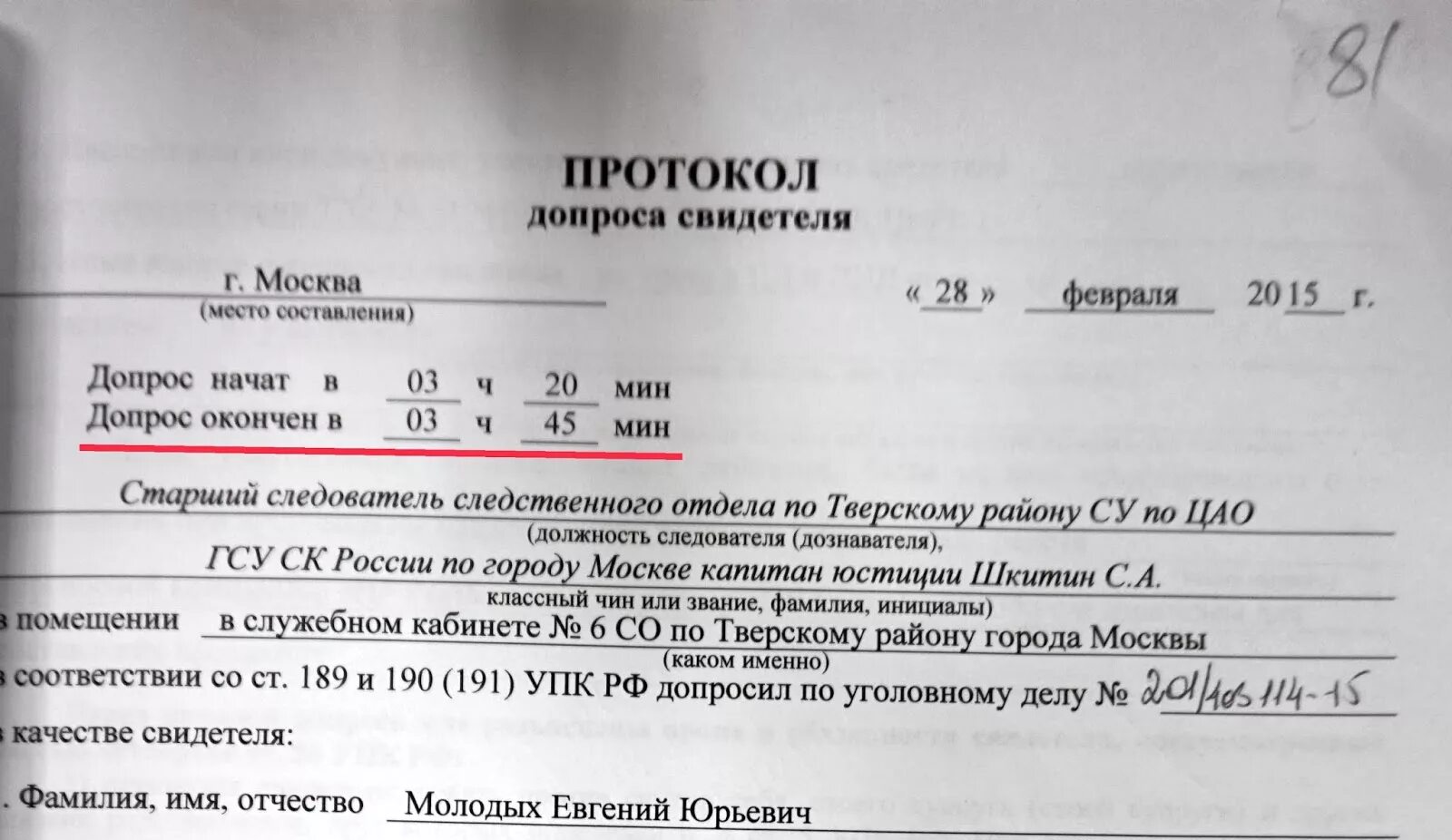 Допрос свидетеля пример. Протокол допроса свидетеля. Протокол дополнительного допроса свидетеля. Образец протокола допроса свидетеля по уголовному делу. Протокол допроса несовершеннолетнего свидетеля.