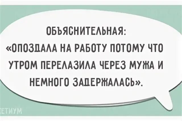 Опоздала потому что причины